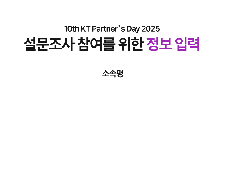 10th KT Partner`s Day 2025 설문조사 참여를 위한 정보 입력. 소속명.